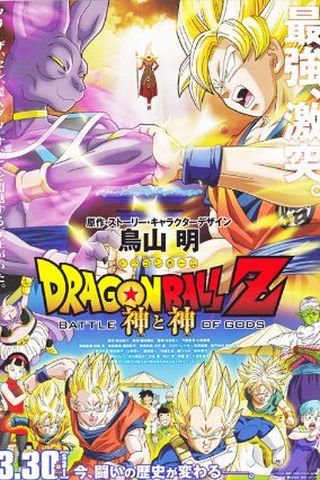 Dragon Ball Z - A Batalha dos Deuses