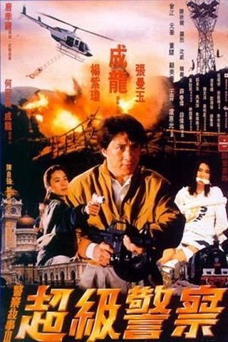 Police Story 3 - Supercop