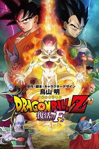 Dragon Ball Z: O Renascimento de Freeza