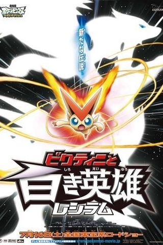 Pokémon - O Filme: Branco - Victini e Zekrom