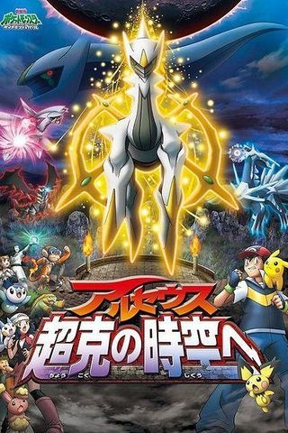 Pokémon 12: Arceus e a Jóia da Vida