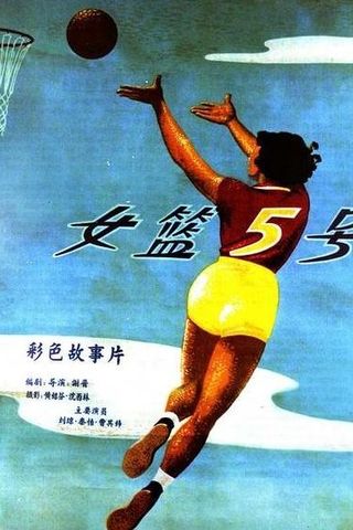 Woman Basketball Player No. 5