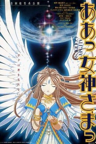 Ah! My Goddess!: The Movie