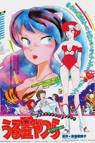 Urusei Yatsura: Only You